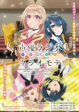 Seiyuu Radio No Uraomote