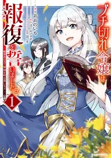 Buchigire Reijou Wa Houfuku Wo Chikaimashita. Madousho No Chikara De Sokoku Wo Tatakitsubushimasu