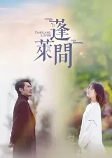 Giữa Chốn Bồng Lai