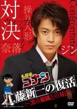 Detective Conan: Kudo Shinichi Returns! Showdown With The Black Organization