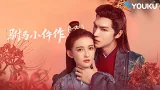 Phò Mã Tiểu Ngỗ Tác