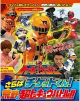 Ressha Sentai ToQger DVD Special: Farewell, Ticket! The Wasteland Super ToQ Battle!