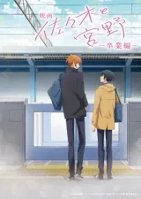 Sasaki To Miyano Movie: Sotsugyou-hen