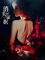 Bằng Chứng Biến Mất