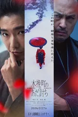Oán Hận Phố Mokubiki
