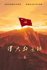 Cuộc Trường Chinh Vĩ Đại