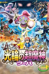 Pokémon: Chiếc vòng ánh sáng của siêu ma thần Hoopa