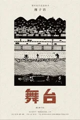 Quán Tương Tử · Sân Khấu