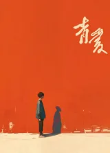 Thanh Xuân Yêu Dấu