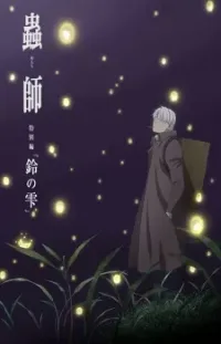 Mushishi Tokubetsu-hen: Suzu No Shizuku