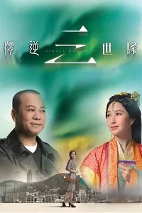 Tình Nghịch Tam Thế Duyên