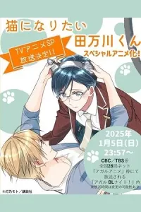 Neko Ni Naritai Tamagawa-kun