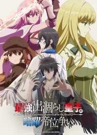 Saikyou Degarashi Ouji No Anyaku Teii Arasoi
