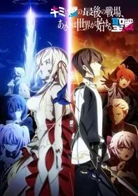 Kimi To Boku No Saigo No Senjou, Aruiwa Sekai Ga Hajimaru Seisen