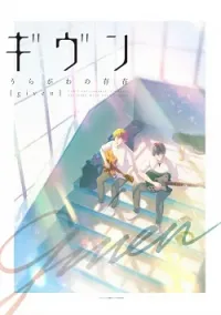 Given: Uragawa No Sonzai