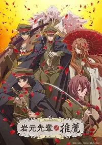 Iwamoto-senpai No Suisen