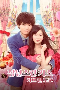 Nụ hôn tinh nghịch 2: Tình yêu ở Tokyo
