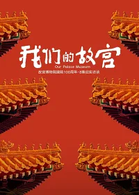 Cố Cung Của Chúng Ta