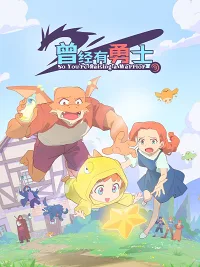 Nuôi Dạy Một Chiến Binh (Cengjing You Yongshi)