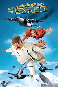 Đại Náo Cửa Phật 3