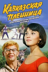 Cô Gái Kavkaz, Hay Những Cuộc Phiêu Lưu Mới Của Shurik