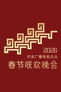 Gala Xuân 2026 Đài Truyền hình Trung ương Trung Quốc