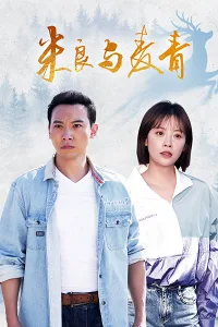 Mễ Lương Và Mạch Thanh