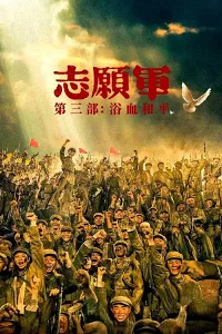 Quân Chí Nguyện: Dục Huyết Hòa Bình