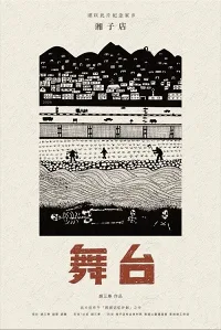 Quán Tương Tử · Sân Khấu