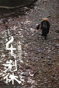 Sen no Rikyū: Di Thư Honkakubō