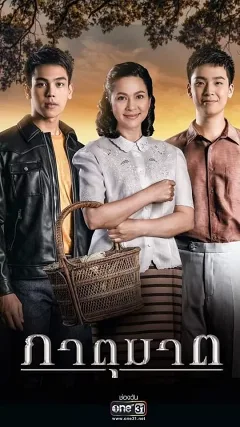 Huynh Đệ Tương Tàn (Bản Thái)
