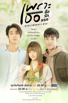 Gửi Thời Thanh Xuân Ngây Thơ Tươi Đẹp (Bản Thái)