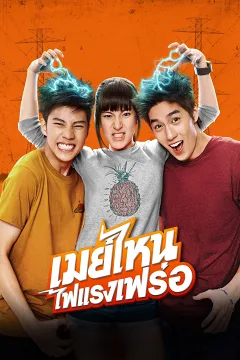Cô Nàng Điện Giật