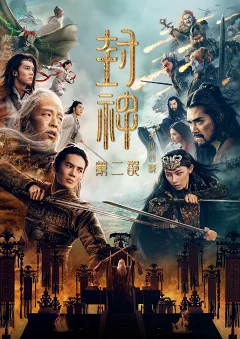 Phong Thần Đệ Nhị Bộ: Chiến Hoả Tây Kỳ