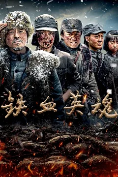 Thiết Huyết Anh Hồn