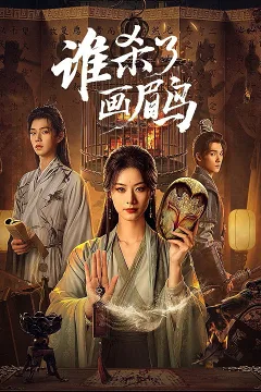 Ai Đã Giết Chim Hoạ Mi?