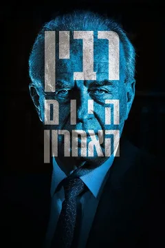 Rabin: Ngày Cuối Cùng