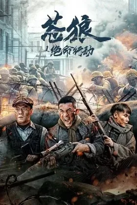 Thương Lang: Hành Động Tuyệt Mệnh