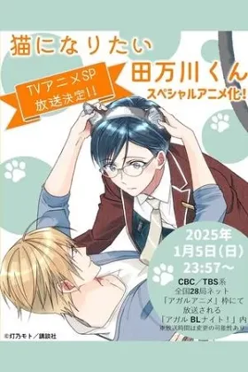 Neko Ni Naritai Tamagawa-kun