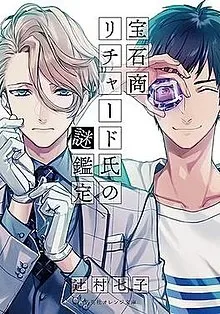 Housekishou Richard-shi No Nazo Kantei