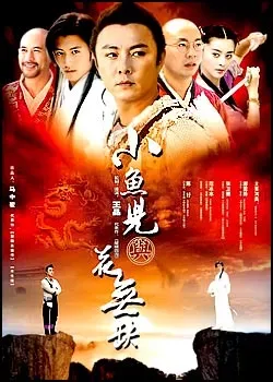 Tiểu Ngư Nhi Và Hoa Vô Khuyết