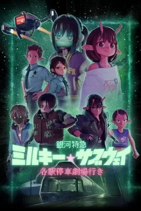 Milky☆Subway: Tàu Tốc Hành Thiên Hà - Phim Điện Ảnh