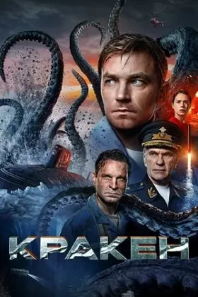 Kraken: Quái Vật Biển Bắc
