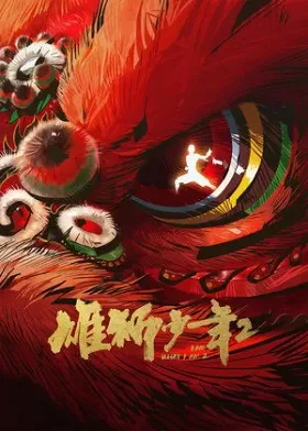 Hùng Sư Thiếu Niên 2