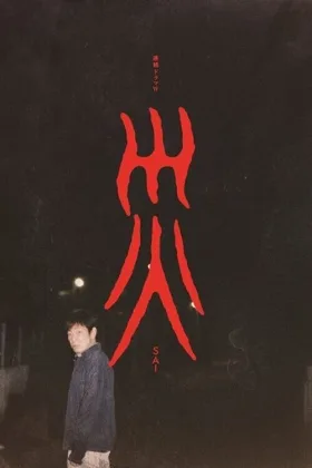 Tai Ương (Sai)