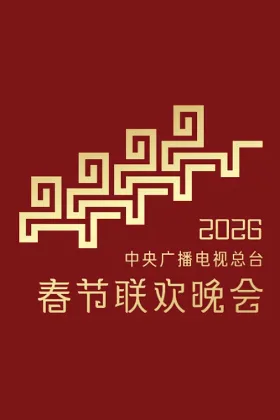 Gala Xuân 2026 Đài Truyền hình Trung ương Trung Quốc