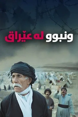Bỏ Lại Iraq