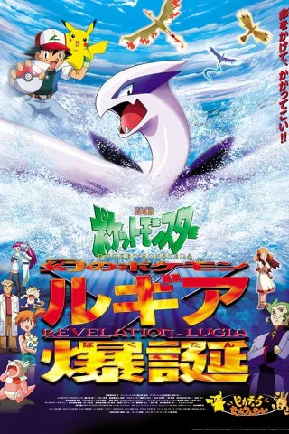 Pokémon: Sự bùng nổ của Lugia huyền thoại